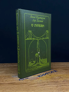 О любви. Диалог в письмах