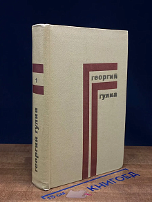 Георгий Гулиа. Собрание сочинений в 4 томах. Том 1