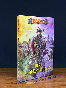 Шаг в аномалию