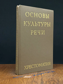 Основы культуры речи. Хрестоматия
