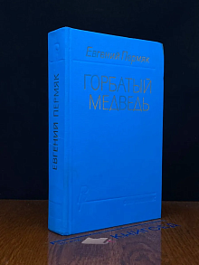 Горбатый медведь