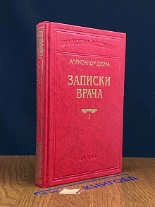 Записки врача. В двух книгах. Книга 1