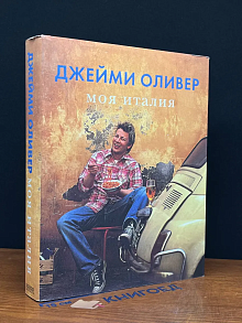 Моя Италия