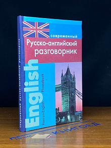 Современный русско-английский разговорник