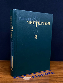 Гилберт К. Честертон. Том 2