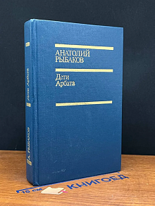Дети Арбата
