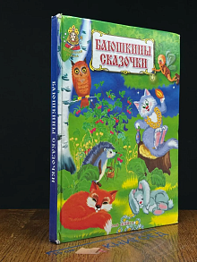 Баюшкины сказочки