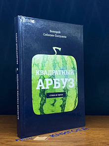(ШТАМП) Квадратный арбуз