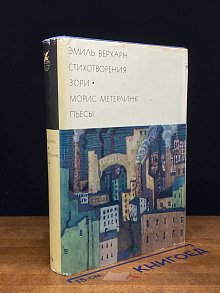 Эмиль Верхарн. Стихотворения. Зори. Морис Метерлинк. Пьесы