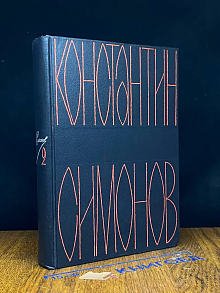 Симонов. Собрание сочинений в 6 томах. Том 2