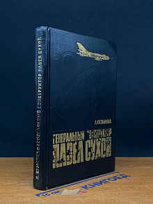 Генеральный конструктор Павел Сухой