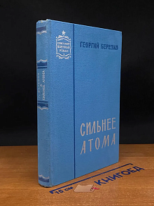 Сильнее атома
