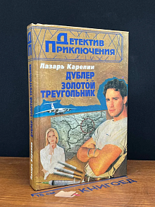 Дублер. Золотой треугольник
