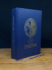 Питер Чейни. Собрание сочинений. Том 9