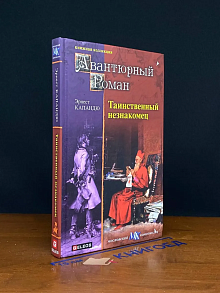 Таинственный незнакомец