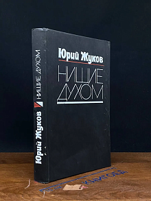 Нищие духом