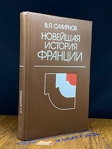 Новейшая история Франции. 1918-1975
