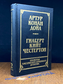 Артур Конан Дойл. Рассказы. Собака Баскервилей. Т. 2