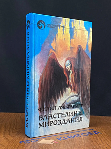 Властелины Мироздания