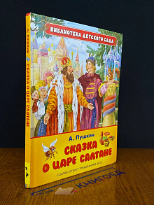 Сказка о Царе Салтане