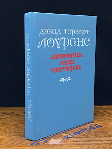 (ДЕФЕКТ) Любовник леди Чаттерли