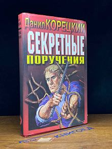 Секретные поручения