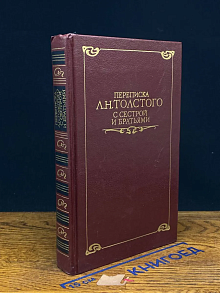 Переписка Л. Н. Толстого с сестрой и братьями