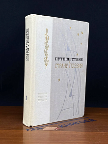 Путешествие в страну Поэзия. В двух книгах. Книга 1