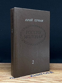 Россия молодая. В 2 томах. Том 2