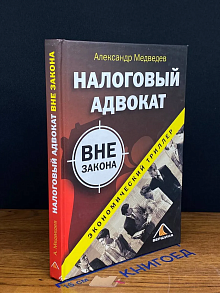 Налоговый адвокат вне закона