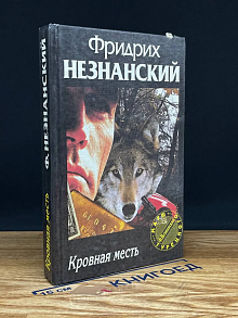 Кровная месть