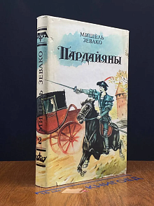 Пардайяны. Книга 2. Эпопея любви