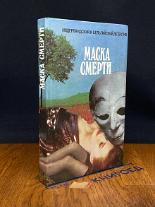 (ДЕФЕКТ) Маска смерти