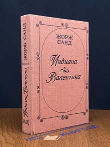 Индиана. Валентина