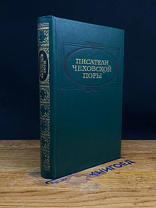 Писатели чеховской поры. Том 2