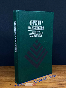 (ДЕФЕКТ) Ордер на убийство. Сборник американской фантастики