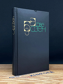 Эрве Базен. Собрание сочинений в 4 томах. Том 3