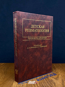 Детская ревматология