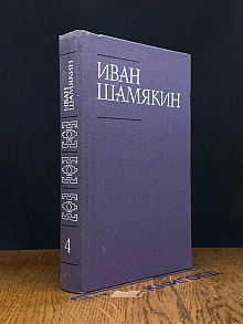 И. Шамякин. Собрание сочинений в 6 томах. Том 4