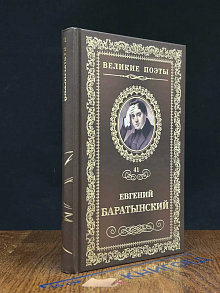 Великие поэты. Том 41. Евгений Баратынский. Мой Элизий