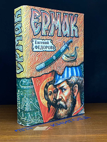 Ермак