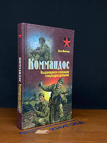 Коммандос. Выдающиеся операции спецподразделений
