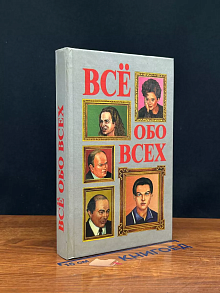 Все обо всех. Том 10