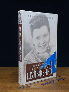 Три влечения Клавдии Шульженко