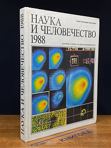 Наука и человечество. 1988