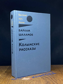 Колымские рассказы. В двух книгах. Книга 1