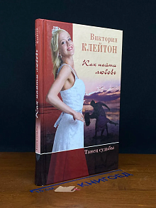 Как найти любовь. Танец судьбы