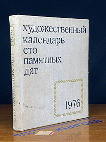 Сто памятных дат. Художественный календарь на 1976 год
