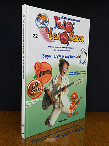 Как устроено тело человека. Выпуск 22. Звук, шум и музыка