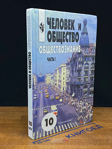 Человек и общество. Обществознание. 10-11 классы. Часть 1